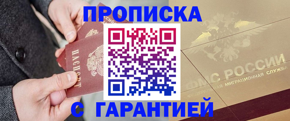 прописка 2025 в Белово